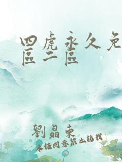 四虎永久免费一区二区