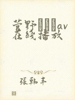 菅野さゆきav在线播放