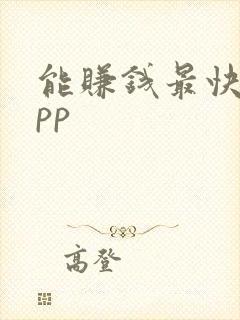 能赚钱最快的app