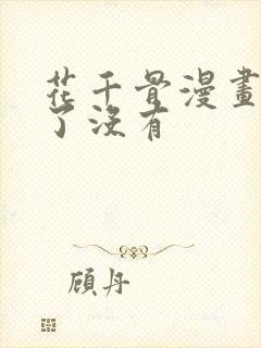 花千骨漫画完结了没有