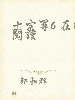 十宗罪6 在线阅读