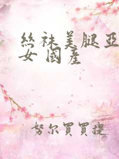 丝袜美腿亚洲熟女 国产