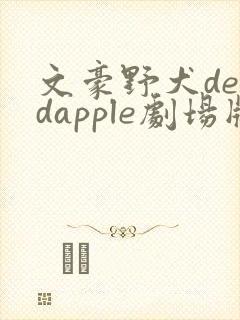 文豪野犬deadapple剧场版