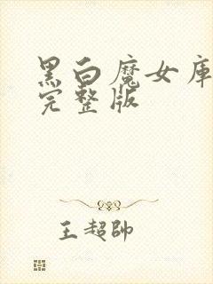 黑白魔女库伊拉完整版