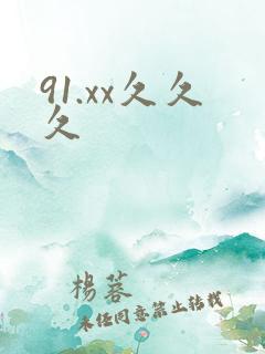91.xx久久久