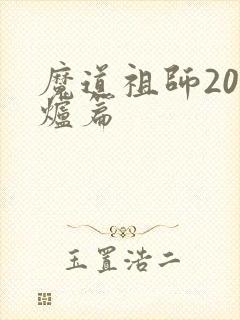 魔道祖师20香炉篇