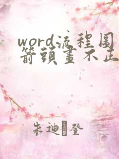 word流程图箭头画不正
