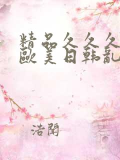 精品久久久亚洲欧美日韩乱码