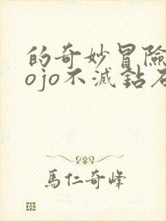 的奇妙冒险 jojo不灭钻石