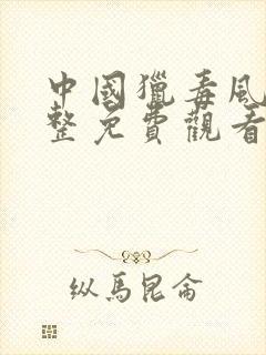 中国猎毒风暴完整免费观看