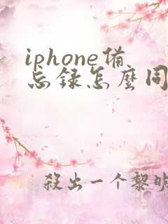 iphone备忘录怎么同步到安卓手机