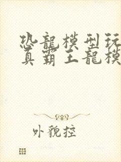 恐龙模型玩具仿真霸王龙模型套装