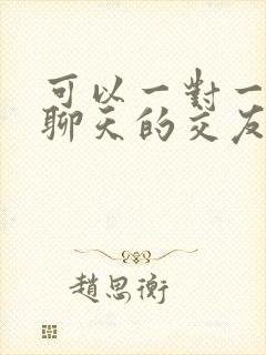 可以一对一语音聊天的交友软件