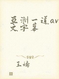 亚洲一道av中文字幕