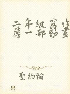 二年级写作《推荐一部动画片》熊出没