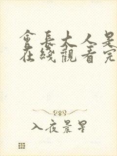 会长大人是女仆在线观看完整版