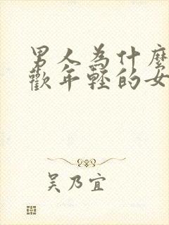 男人为什么都喜欢年轻的女孩子