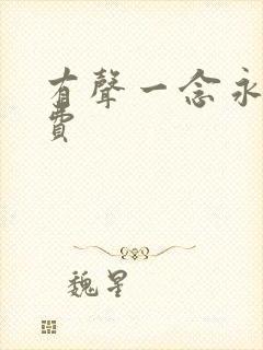 有声一念永恒免费