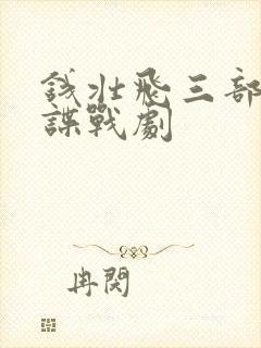 钱壮飞三部必看谍战剧