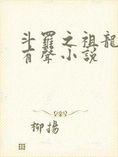 斗罗之祖龙传说有声小说