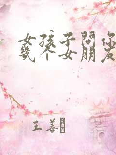 女孩子问你谈过几个女朋友怎么回答