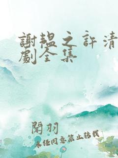 谢韫之许清宜短剧全集