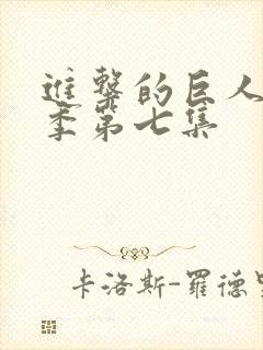 进击的巨人最终季第七集