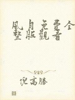 风月免费全集完整版观看
