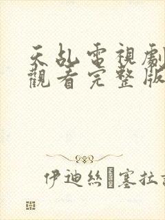 天乩电视剧免费观看完整版全集