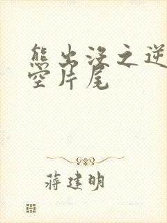 熊出没之逆转时空片尾