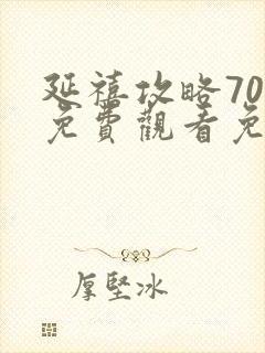 延禧攻略70集免费观看免费