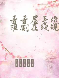 看看屋手机版电视剧在线现免费观看