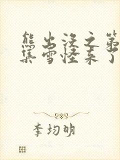 熊出没之第39集雪怪来了