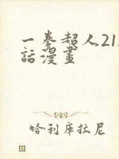 一拳超人212话漫画