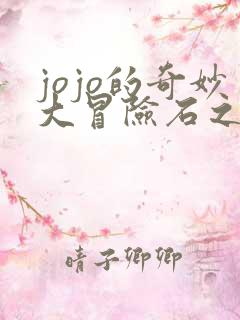 jojo的奇妙大冒险石之海