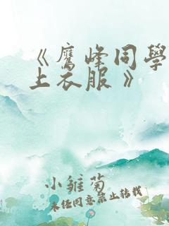 《鹰峰同学请穿上衣服 》