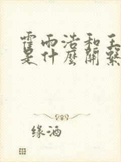 霍雨浩和王秋儿是什么关系