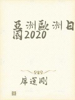 亚洲欧洲日产韩国2020
