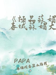 《极品苏媚》赵春城苏媚大结局