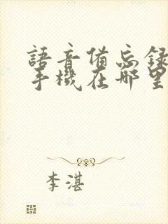 语音备忘录苹果手机在哪里打开