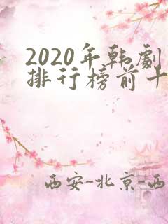 2020年韩剧排行榜前十名
