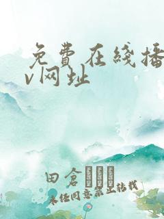 免费在线播放av网址