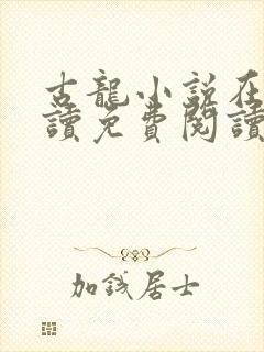 古龙小说在线阅读免费阅读无弹窗