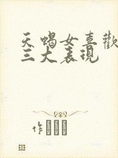 天蝎女喜欢你的三大表现