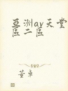 亚洲av天堂一区二区