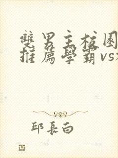 双男主校园小说推荐学霸vs校霸