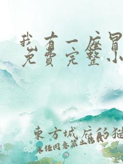 我有一座冒险屋免费完整小说