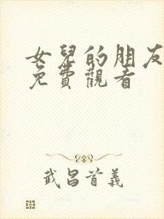 女儿的朋友韩剧免费观看