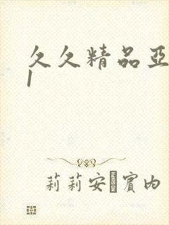 久久精品亚洲91