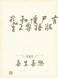 我和僵尸有个约会2粤语版